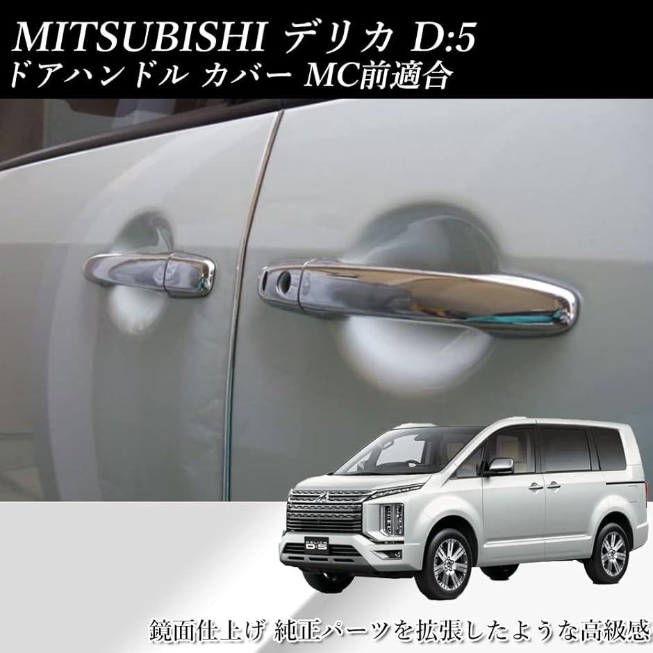 デリカ D:5 メッキ ドア ハンドル カバー 傷防止 ドレスアップ