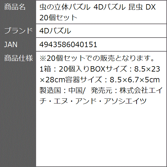 虫の立体パズル 昆虫 DX 20個セット : ゼブランドショップ - 通販