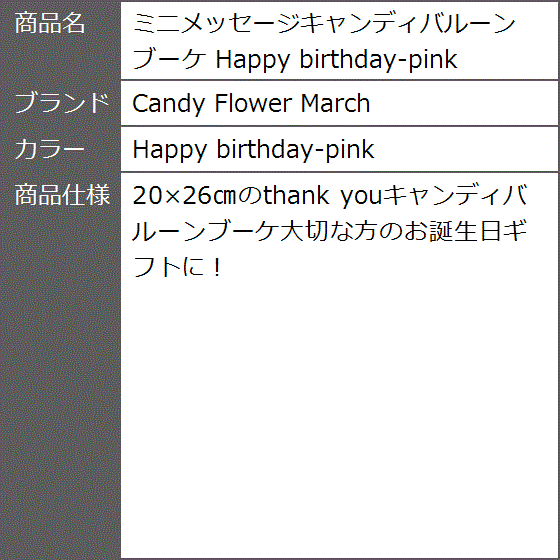 ミニメッセージキャンディバルーンブーケ Happy birthday-pink( Happy birthday-pink)｜zebrand-shop｜05