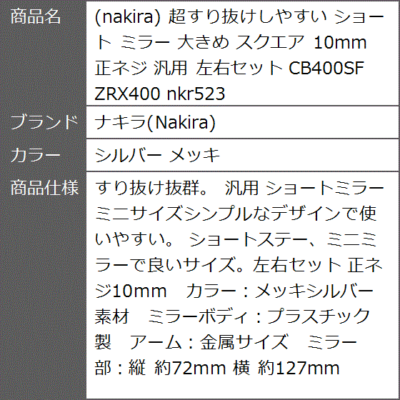 超すり抜けしやすい ショート ミラー 大きめ スクエア 10mm 正ネジ 汎用 左右セット CB400SF( シルバー メッキ)｜zebrand-shop｜10