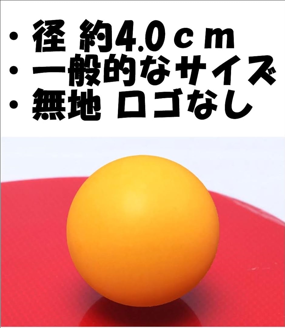 ピンポン玉 娯楽用 卓球ボール 収納袋付き プラスチック 無地 オレンジ 100個( 02 オレンジ ｘ 100個,  40mm)｜zebrand-shop｜03