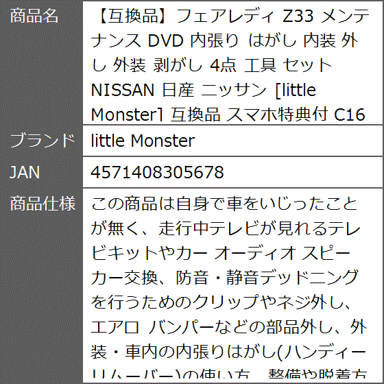 互換品】フェアレディ 互換品 Z33 メンテナンス DVD 内張り