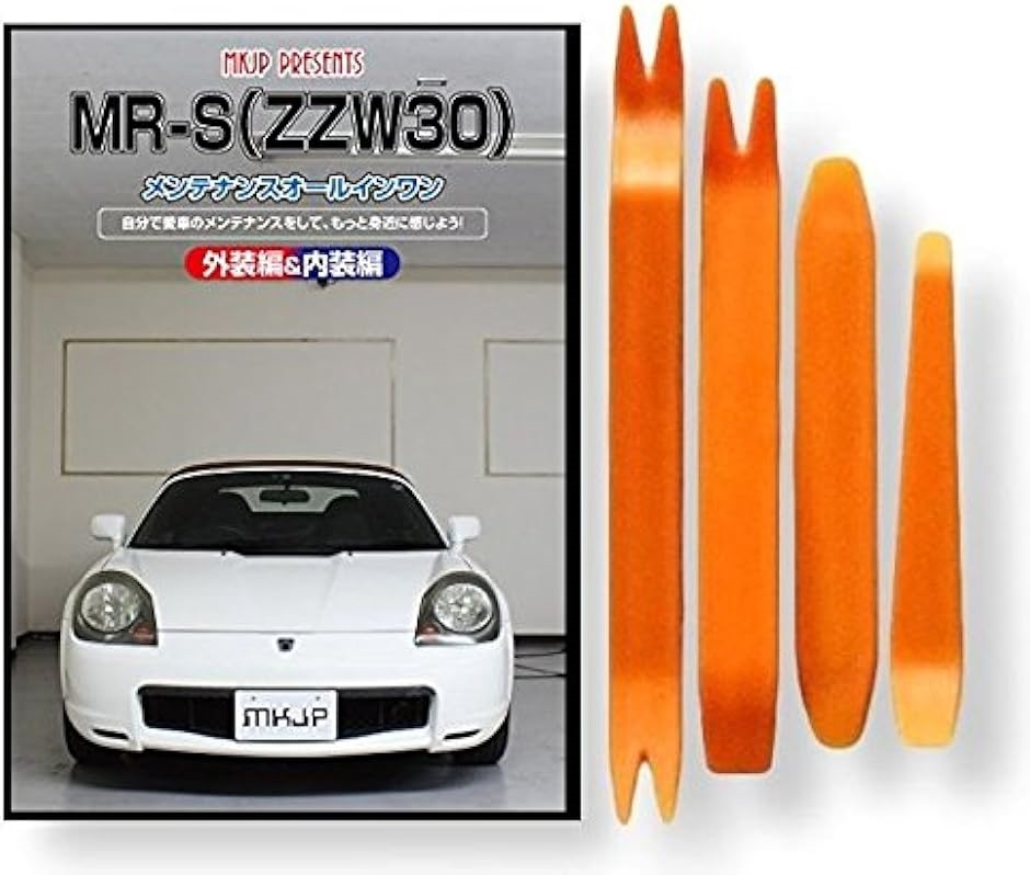 互換品】MR-S 互換品 ZZW30 メンテナンス DVD 内張り はがし 内装 外し