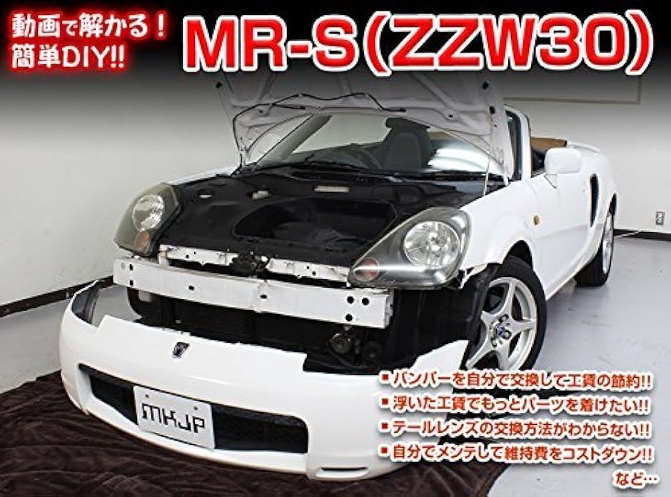 互換品】MR-S 互換品 ZZW30 メンテナンス DVD 内張り はがし 内装 外し
