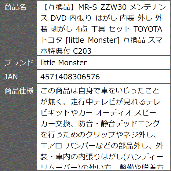互換品】MR-S 互換品 ZZW30 メンテナンス DVD 内張り はがし 内装 外し