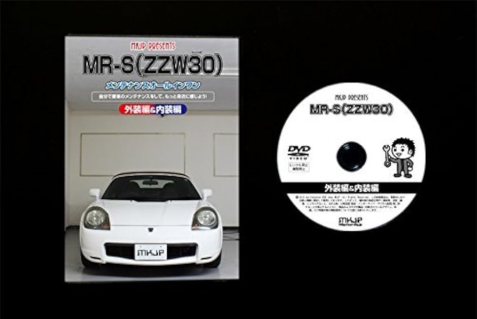 MR-S ZZW30 メンテナンス オールインワン DVD 内装 ＆ 外装 セット ＋ 内張り 剥がし はがし 外し ハンディリムーバー｜zebrand-shop｜04