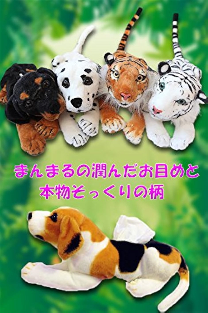 アニマル ティッシュケース カバー ティッシュボックス ぬいぐるみ 犬