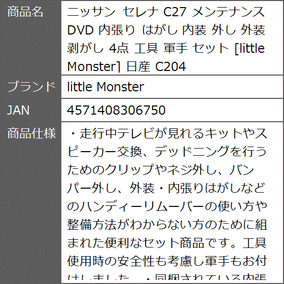 ニッサン セレナ C27 メンテナンス DVD 内張り はがし 内装 外し 外装 剥がし 4点 工具 軍手 セット 日産 C204｜zebrand-shop｜10