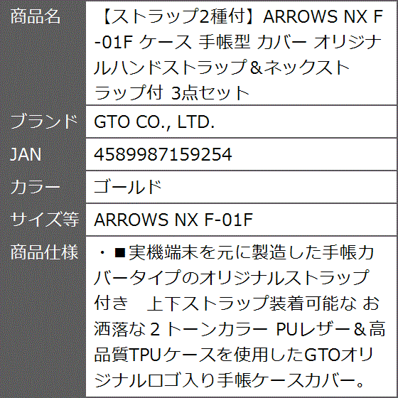 ストラップ2種付ARROWS NX F-01F ケース 手帳型 カバー 3点セット( ゴールド,  ARROWS NX F-01F)｜zebrand-shop｜10