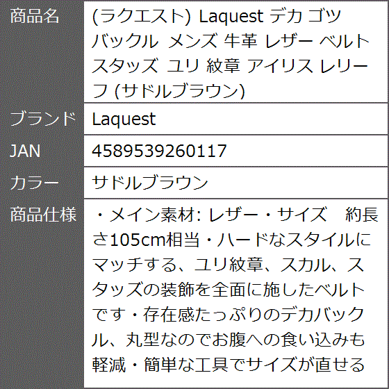 ラクエスト デカ ゴツ バックル メンズ 牛革 レザー ベルト スタッズ ユリ 紋章 アイリス レリーフ( サドルブラウン)｜zebrand-shop｜08