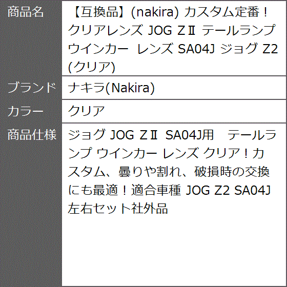 互換品】 カスタム定番。 クリアレンズ JOG ZII テールランプ