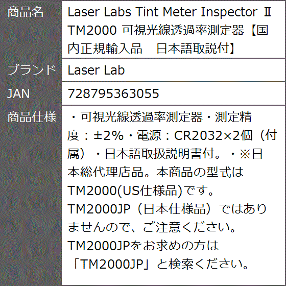 s Tint Meter Inspector II TM2000 可視光線透過率測定器国内正規輸入