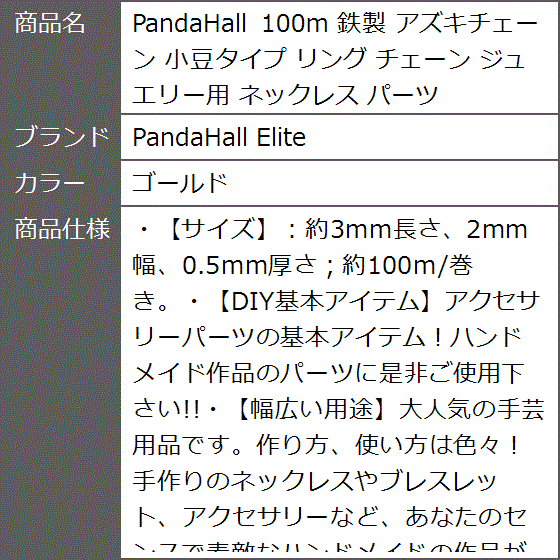 PandaHall 100m 鉄製 アズキチェーン 小豆タイプ リング ジュエリー用 ネックレス パーツ MDM( ゴールド)｜zebrand-shop｜08