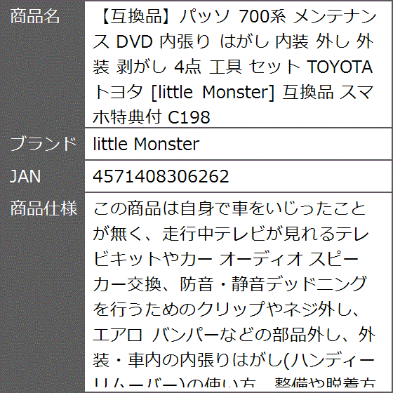 互換品】パッソ 互換品 700系 メンテナンス DVD 内張り はがし 内装