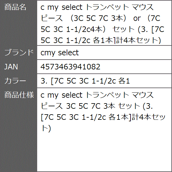 c my select トランペット マウス ピース 3C 5C 7C 3本 or MDM( 3. ［7C 5C 3C 1-1/2c 各1)｜zebrand-shop｜06