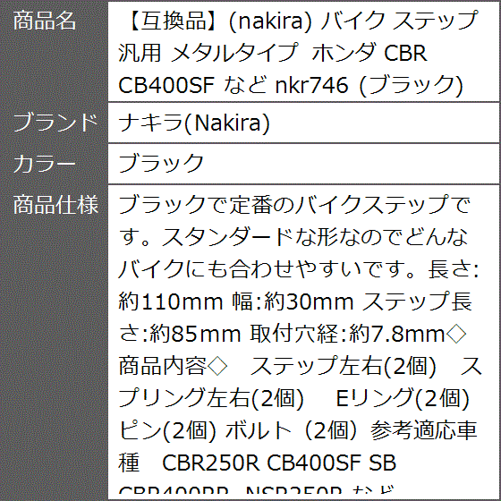互換品】 バイク ステップ 汎用 メタルタイプ ホンダ CBR CB400SF など
