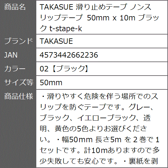 滑り止めテープ ノンスリップテープ 50mm x 10m ブラック t-stape-k( 02「ブラック」,  50mm)｜zebrand-shop｜09