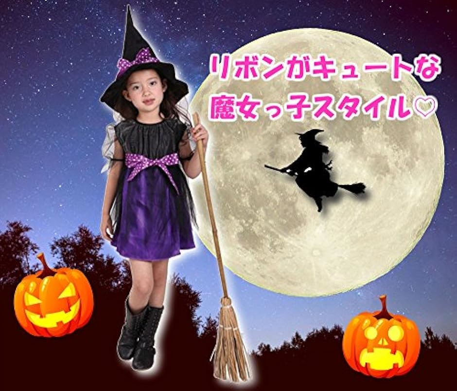 魔女っ子衣装3点セット ドレス、帽子、ハートのステッキ ハロウィン 魔法使い( 黒、紫,  Lサイズ （身長120〜130cm）)｜zebrand-shop｜03