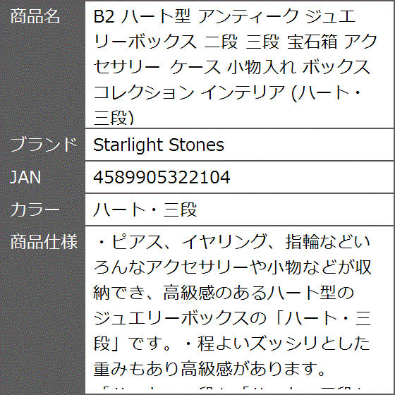 B2 ハート型 アンティーク ジュエリーボックス 二段 三段 宝石箱 アクセサリー ケース 小物入れ コレクション( ハート・三段) | ブランド登録なし | 09