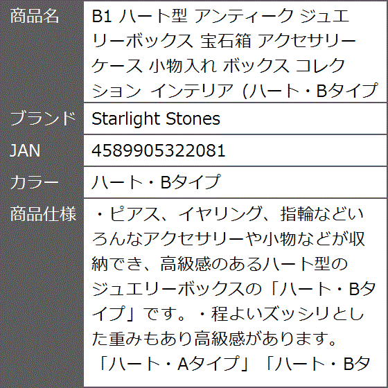 B1 ハート型 アンティーク ジュエリーボックス 宝石箱 アクセサリー