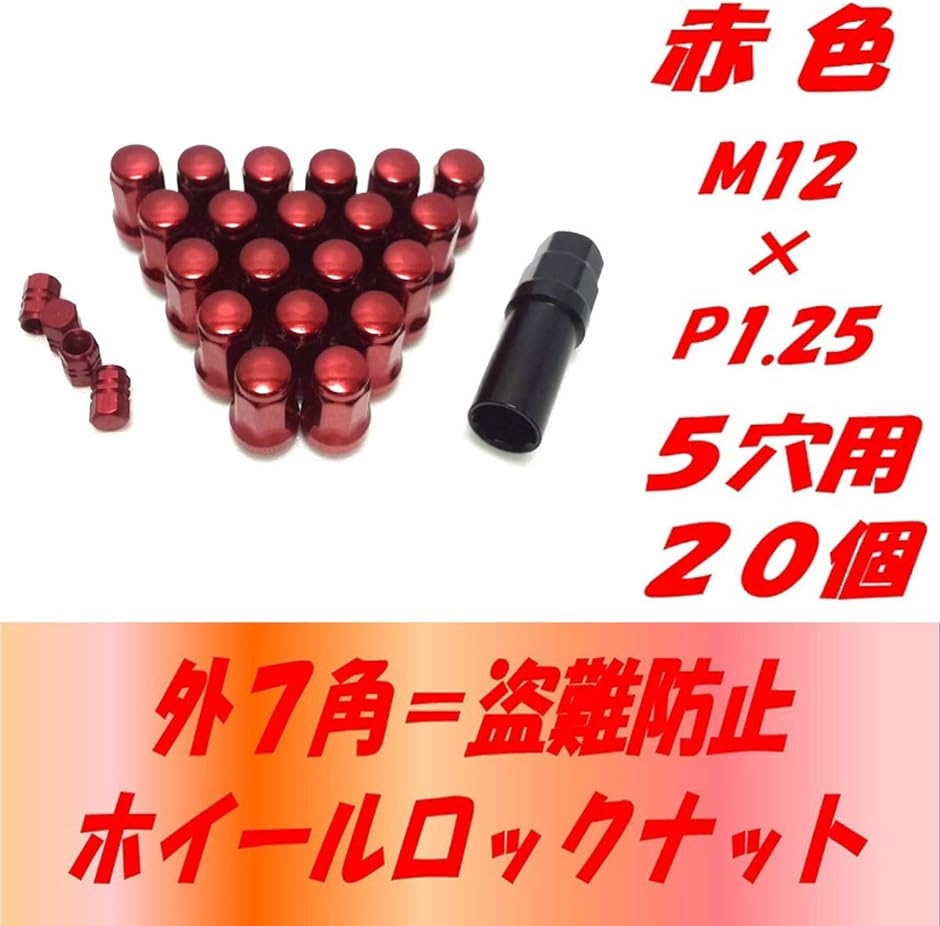 外7角形 ロック ナット M12 アダプター エアバルブキャップ 付き( 07 赤P1.25 5穴用 20個,  M12 P1.25)｜zebrand-shop｜03
