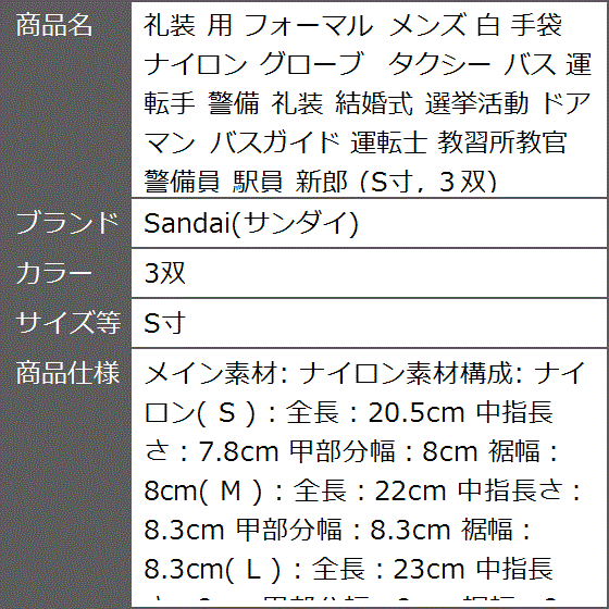 礼装 用 フォーマル メンズ 白 手袋 ナイロン グローブ タクシー バス 運転手 警備 結婚式 選挙活動 ドアマン( 3双,  S寸)｜zebrand-shop｜05