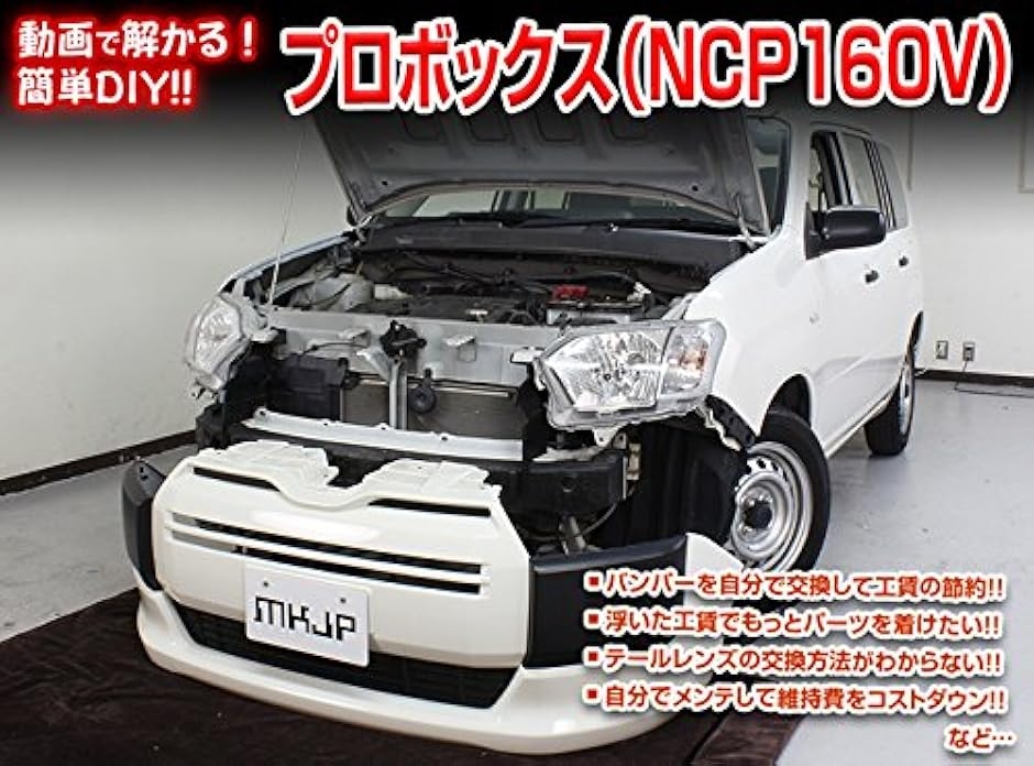 互換品 プロボックス 160系 メンテナンス DVD 内張り はがし 内装 外し