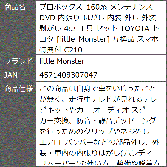 互換品 プロボックス 160系 メンテナンス DVD 内張り はがし 内装 外し