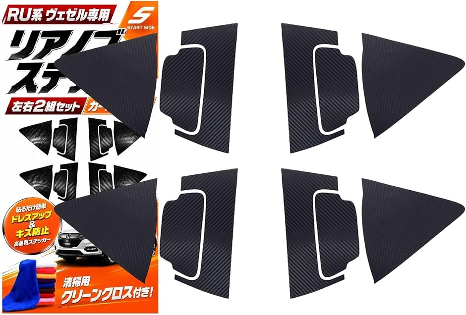 スタートサイド RU ヴェゼル専用ステッカー リアノブ 外装パーツ ドア