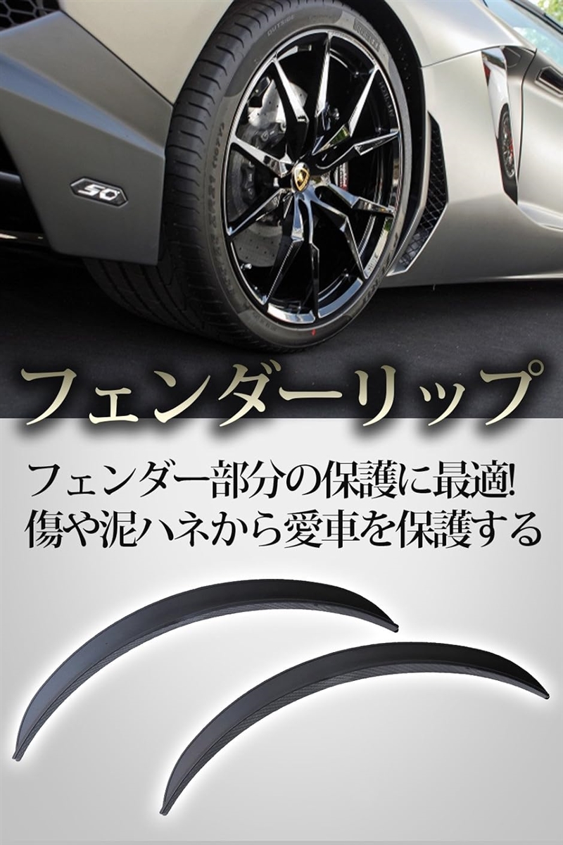 互換品】 フェンダーリップ モール 泥除け 左右 2本セット マッド
