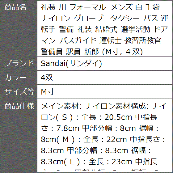 礼装 用 フォーマル メンズ 白 手袋 ナイロン グローブ タクシー バス 運転手 警備 結婚式 選挙活動 ドアマン( 4双,  M寸)｜zebrand-shop｜05