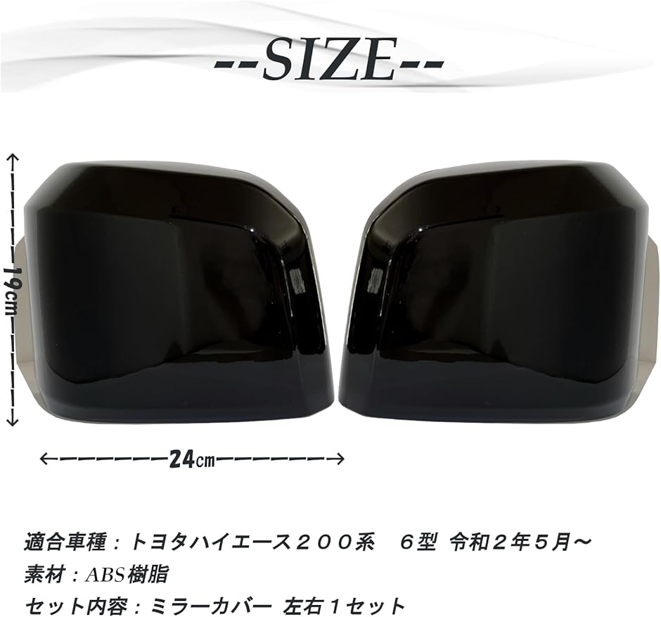 ハイエース 200系 6型 ドアミラーカバー サイドミラーカバー 両面
