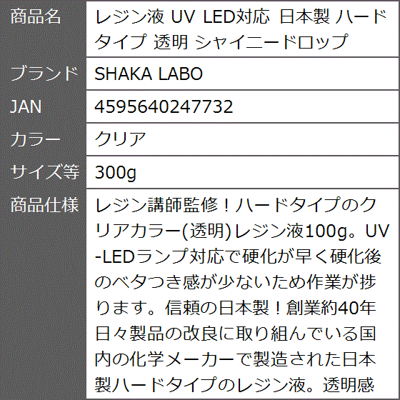 レジン液 UV LED対応 日本製 ハードタイプ 透明 シャイニードロップ( クリア,  300g) | ブランド登録なし | 07