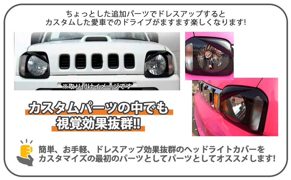 互換品】スズキ ジムニー JB23 ヘッドライト カバー 黒 ブラック 左右