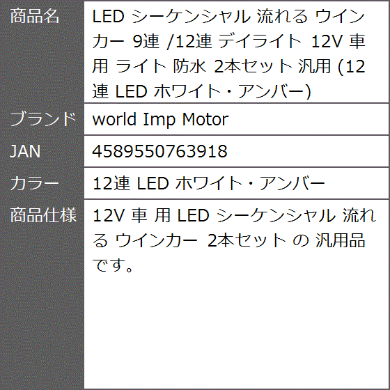 LED シーケンシャル 流れる ウインカー 9連 /12連 デイライト 12V 車 用 防水( 12連 LED ホワイト・アンバー)｜zebrand-shop｜09