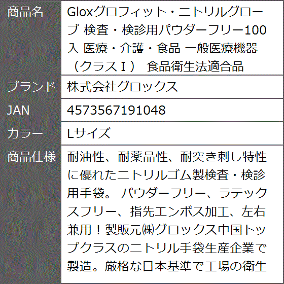 Gloxグロフィット・ニトリルグローブ 検査・検診用パウダーフリー100入 医療・介護・食品 一般医療機器 クラスI( Lサイズ)｜zebrand-shop｜07