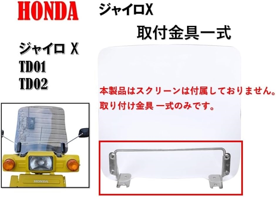 ホンダ用 ジャイロX 取り付け 金具 ステー フロント ウインド 風防 クリア HONDA用 TD01 純正( 取り付け金具 一式のみ)｜zebrand-shop｜02