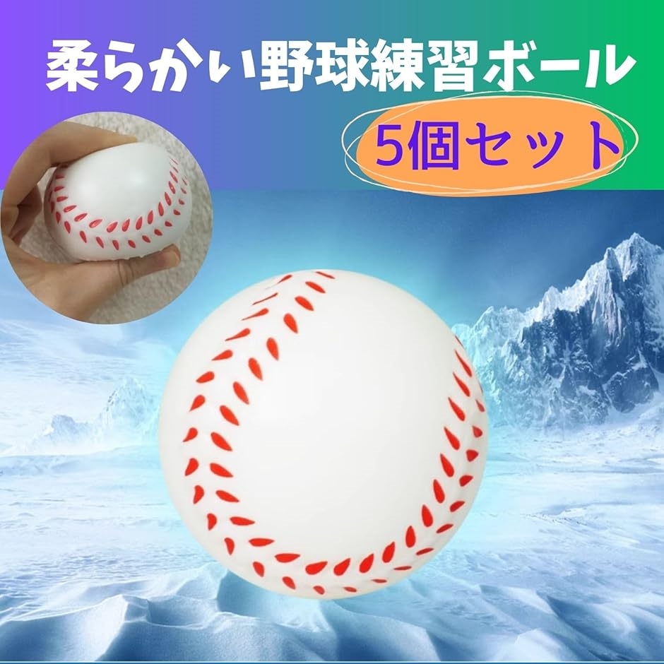 野球ボール 柔らかい 練習用 子供用 キャッチボール 親子 ケガ防止 安心 軟式 ソフト 5球セット