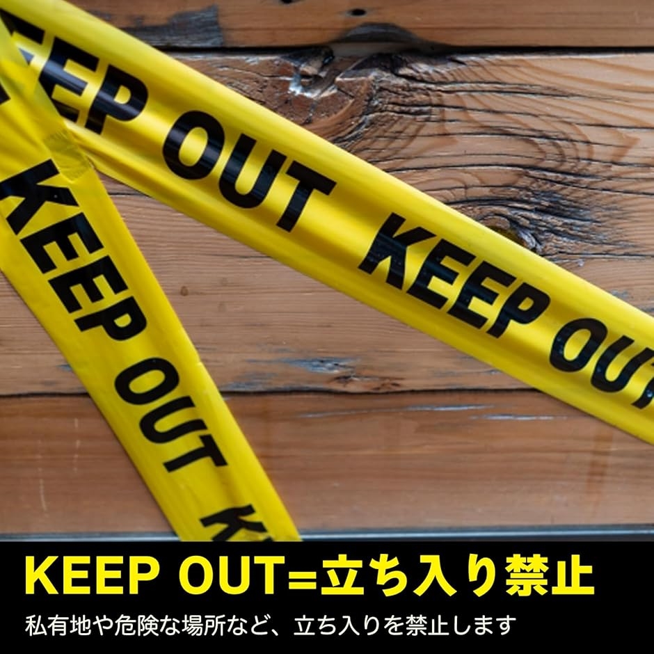 規制テープ バリケードテープ 警告テープ 注意 立入禁止 KEEP OUT 安全標識 非粘着性 100m 黄色