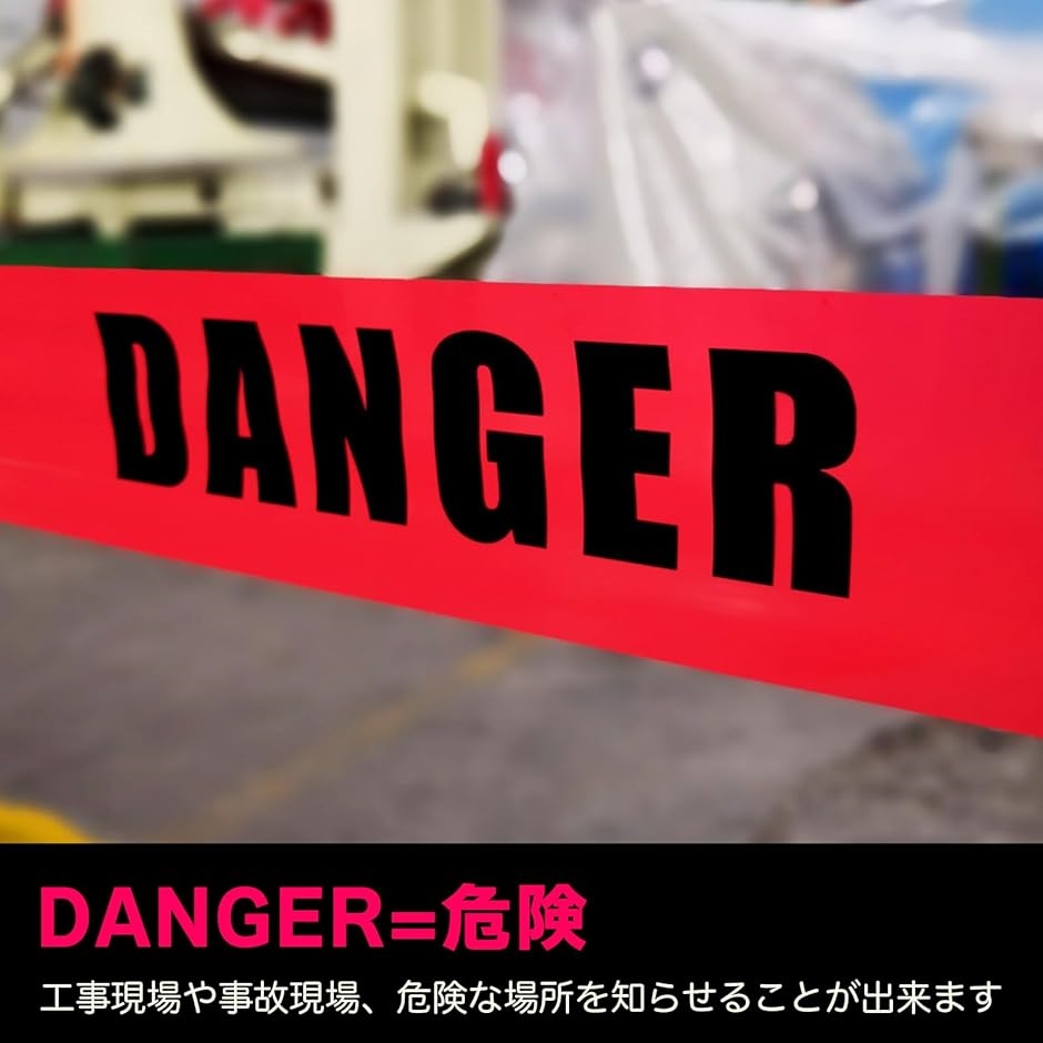 規制テープ バリケードテープ 警告テープ 注意 立入禁止 KEEP OUT 安全