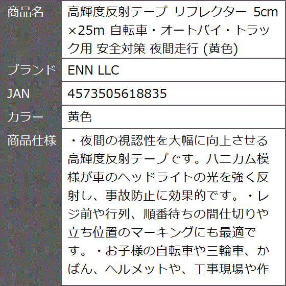 高輝度反射テープ リフレクター 5cmx25m 自転車・オートバイ・トラック用 安全対策 夜間走行( 黄色)｜zebrand-shop｜07