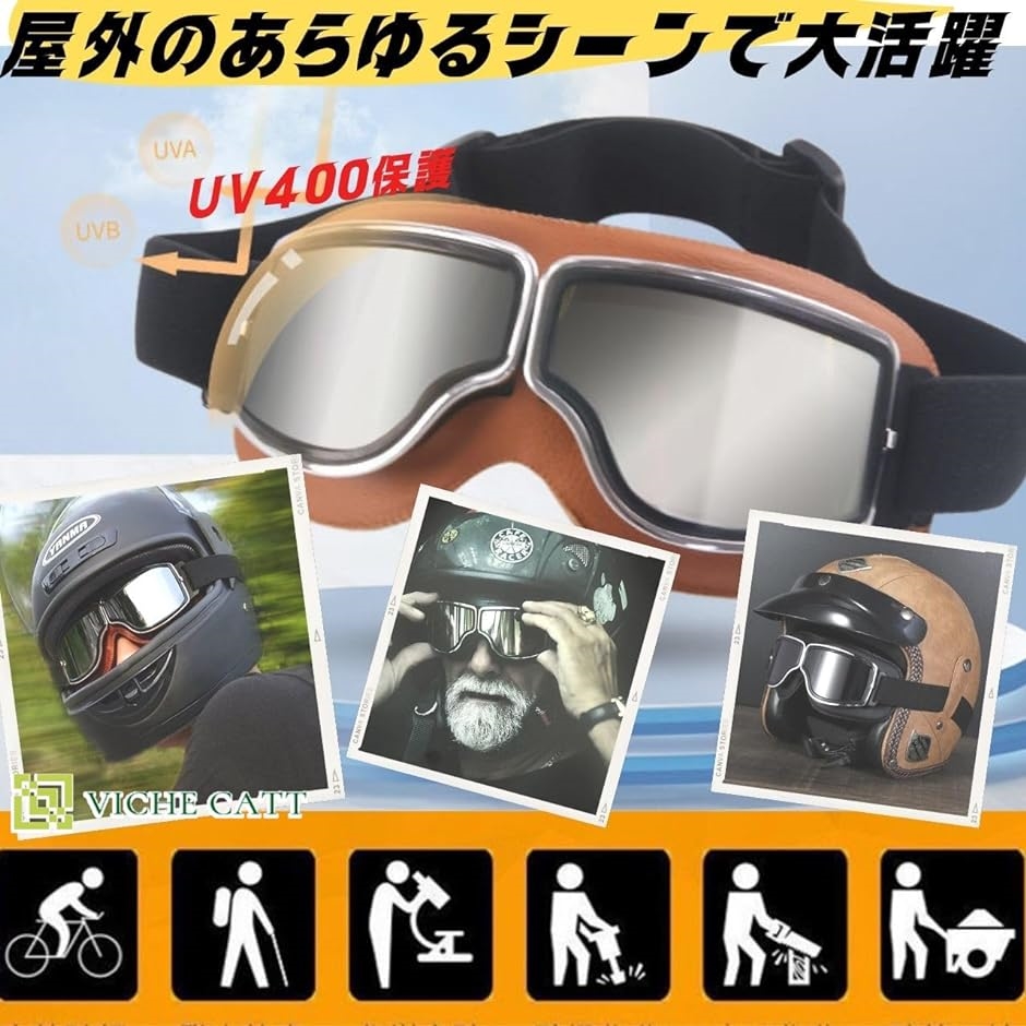 レトロチック バイク ゴーグル ヘルメット対応 バイクシールド UVカット 多目的利用 アウトドア スポーツ( ブラウンフレーム)｜zebrand-shop｜04