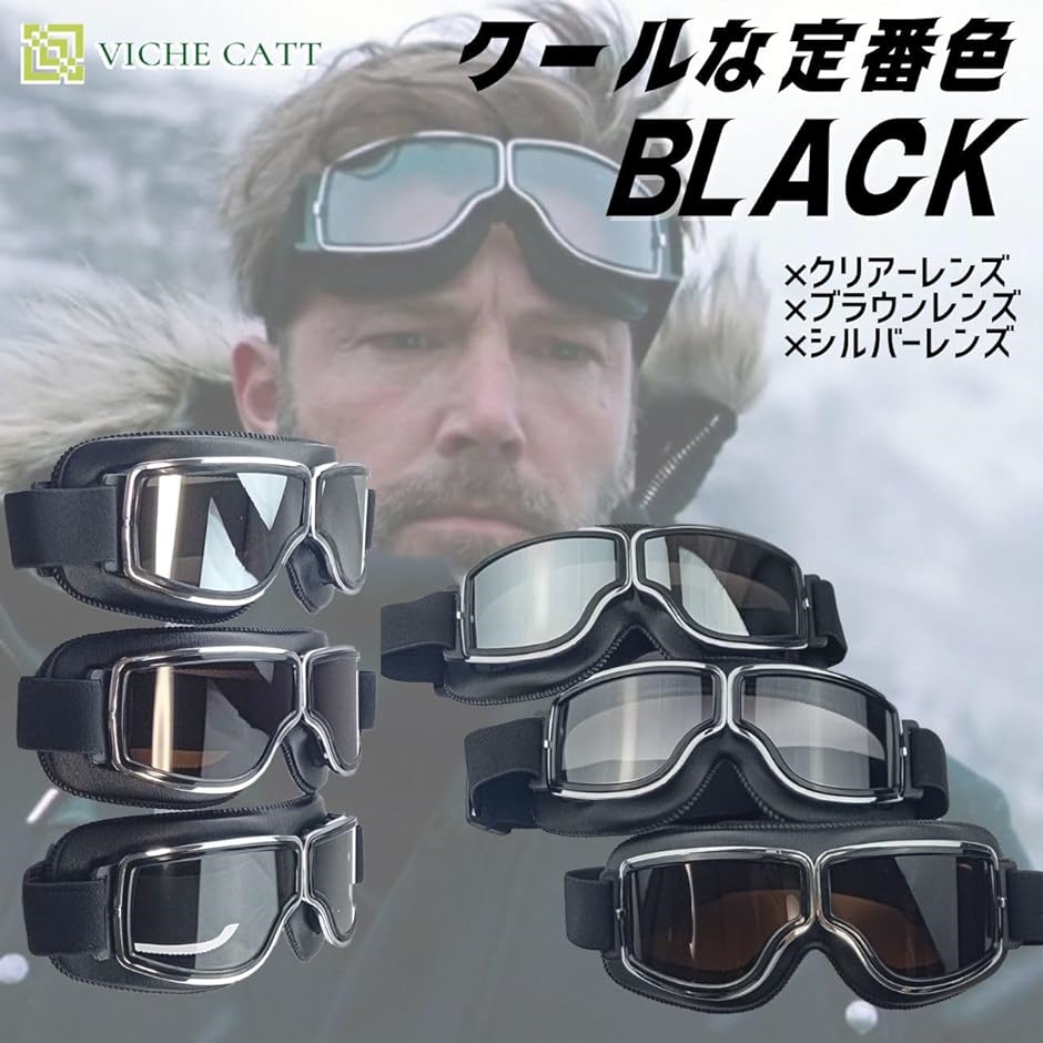 レトロチック バイク ゴーグル ヘルメット対応 バイクシールド UVカット 多目的利用 アウトドア スポーツ( ブラックフレーム)