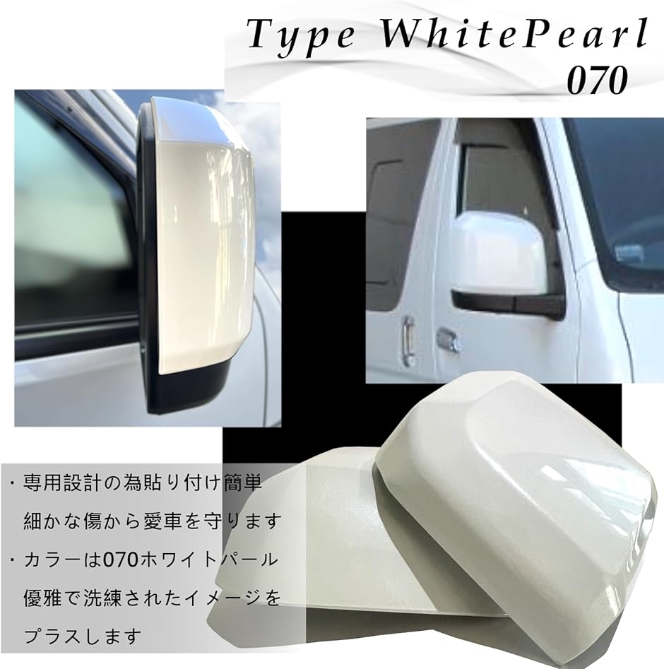 ハイエース 200系 6型 ドアミラーカバー サイドミラーカバー 両面テープ付き 5色選択可能 純正色 070( ホワイトパール)