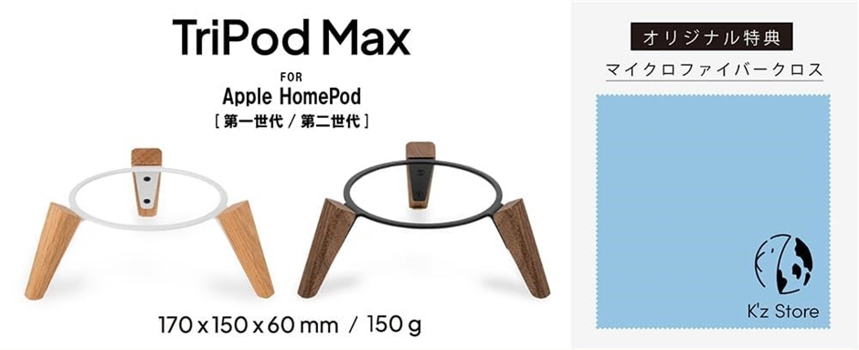 TriPod Max for Apple HomePod 三脚 スタンド アップル ホームポッド