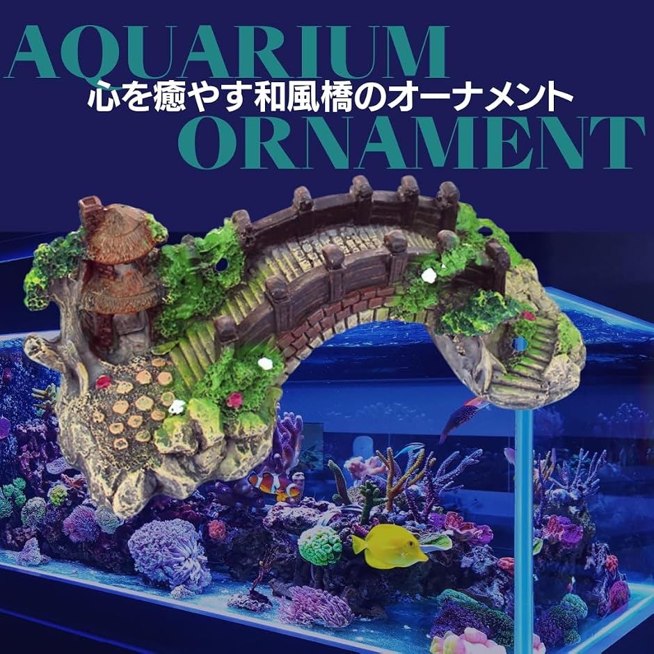 アクアリウム オブジェ 水槽 オーナメント 和風 アーチ 寺 インテリア