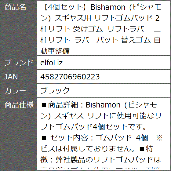 4個セットBishamon ビシャモン スギヤス用 リフトゴムパッド 2柱リフト 受けゴム リフトラバー 二柱リフト( ブラック)｜zebrand-shop｜06