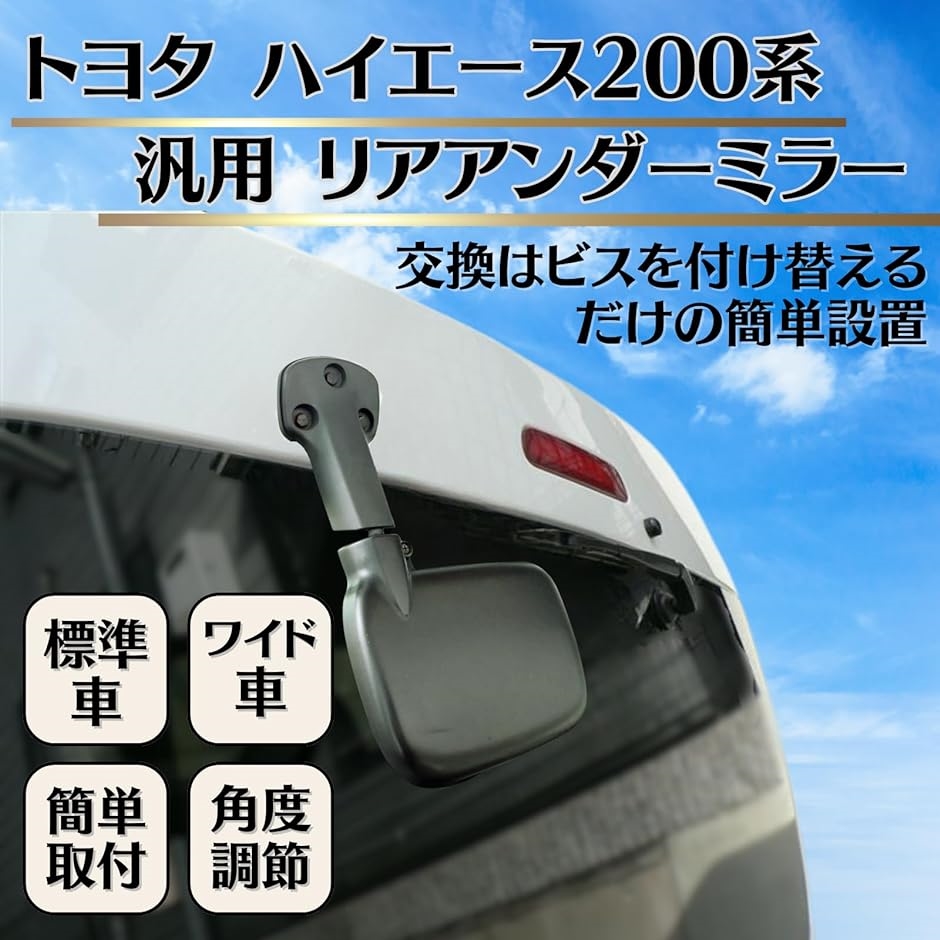 トヨタ ハイエース 200系 汎用 リアアンダーミラー リアゲートミラー バックミラー 標準 ワイド レジアスエース( ブラック)