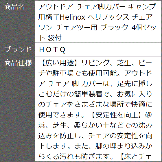 アウトドア チェア脚カバー キャンプ用椅子Helinox ヘリノックス チェアワン チェアツー用 ブラック 4個セット 袋付 | ブランド登録なし | 06