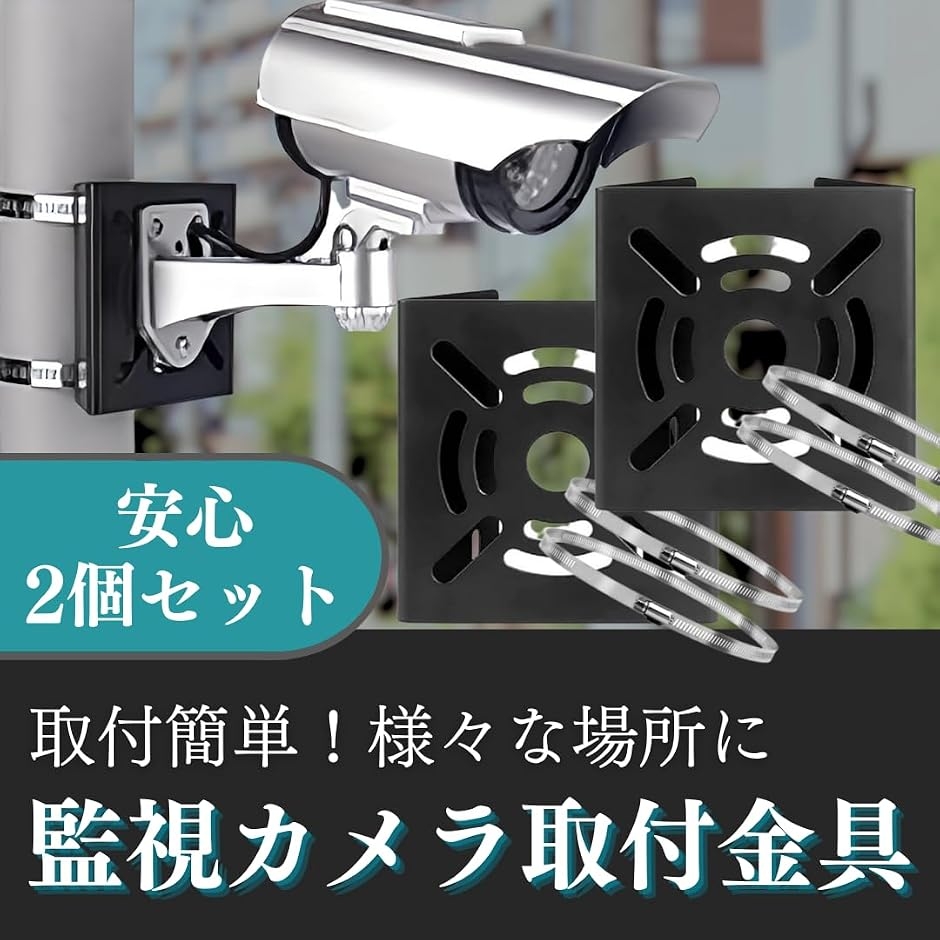 防犯カメラ 取り付け金具 固定金具 屋外 クラ...の詳細画像1